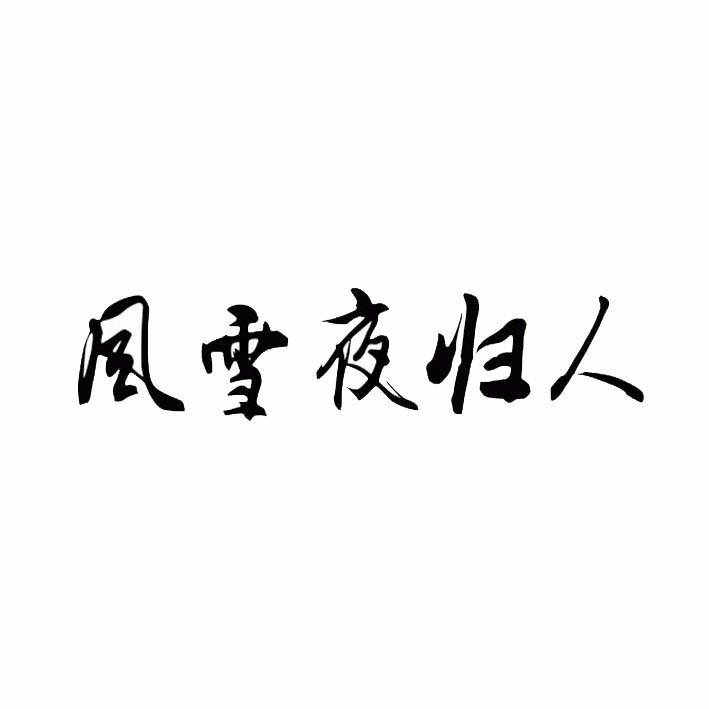 风雪夜归人