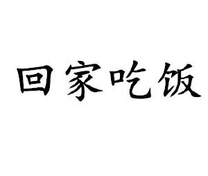 5429997029-食品其他詳情8廣東省回廣東省回家吃飯農業有限公司2021