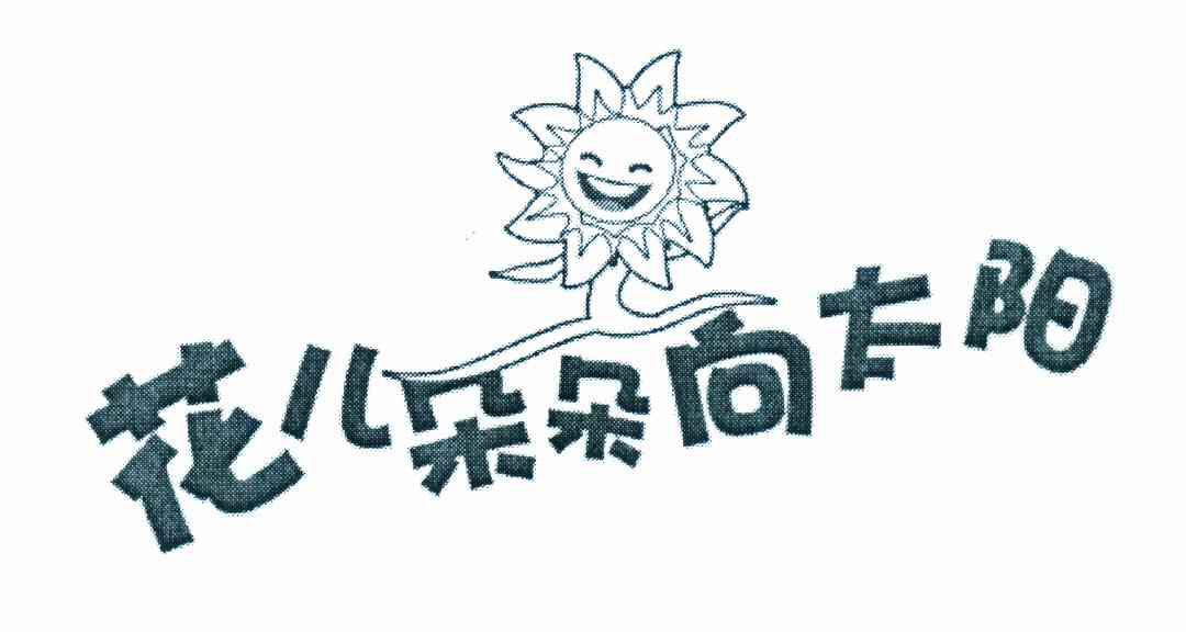 花儿朵朵向太阳