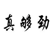 真够劲