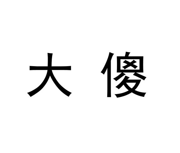 大傻