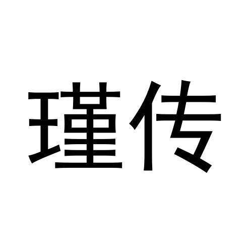 纪青平商标瑾传（29类）商标转让费用多少？