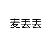 永城市军强食品销售有限公司商标麦丢丢（32类）商标转让费用及联系方式