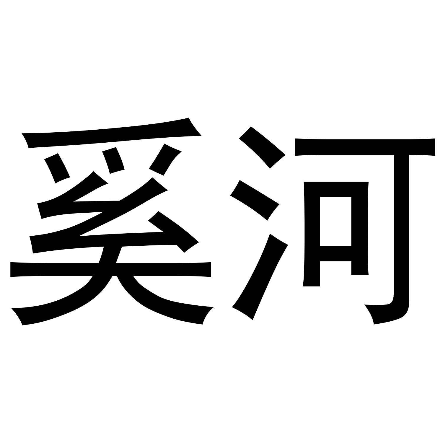 西安市雁塔区永梦江百货商店商标奚河（20类）商标转让费用多少？