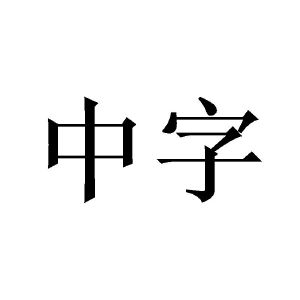 中字