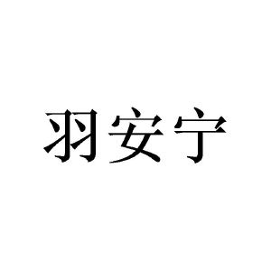 陈建城商标羽安宁（24类）多少钱？