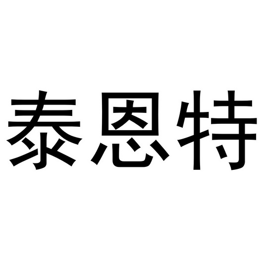 郑州咪谷坊食品有限公司商标泰恩特（03类）商标转让流程及费用
