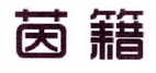 李阿朋商标茵籍（25类）商标转让流程及费用
