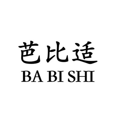 芭比適_註冊號52213481_商標註冊查詢 - 天眼查