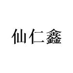 陈秋明商标仙仁鑫（09类）商标买卖平台报价，上哪个平台最省钱？