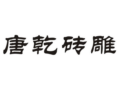 唐乾砖雕