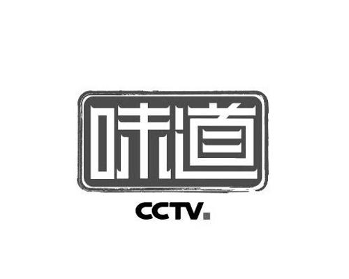 味道cctv