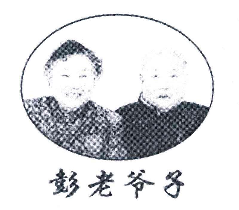彭老爷子