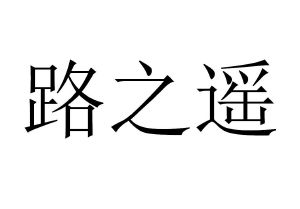 路之遥