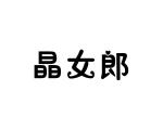 长沙巴格喜电子商务有限公司商标晶女郎（10类）商标转让流程及费用