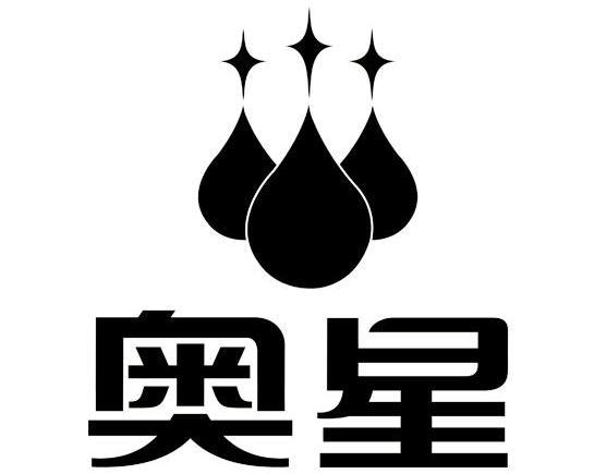 奥星
