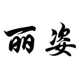 丽姿_注册号40219412_商标注册查询 - 天眼查