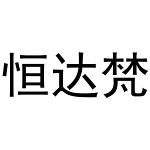 秦汉新城春成百货店商标恒达梵（25类）商标转让费用多少？