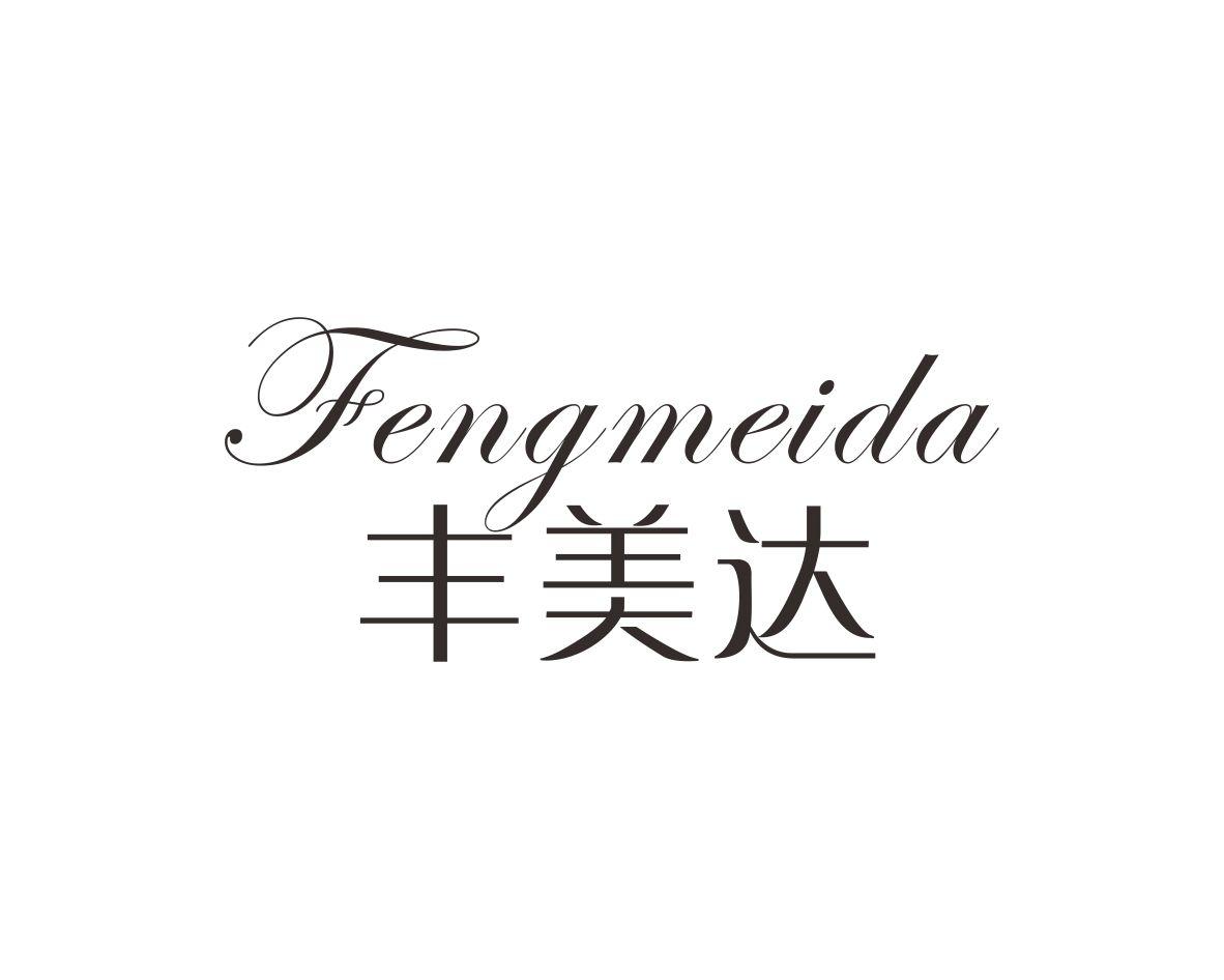 方宋商标丰美达（14类）商标转让多少钱？