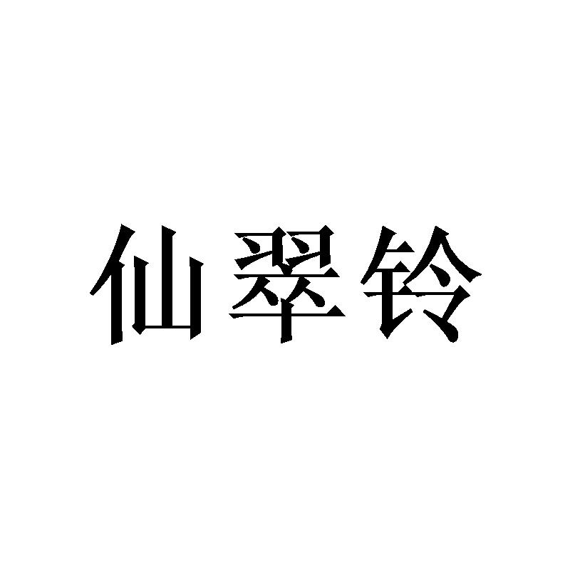 覃铉春商标仙翠铃（09类）商标买卖平台报价，上哪个平台最省钱？