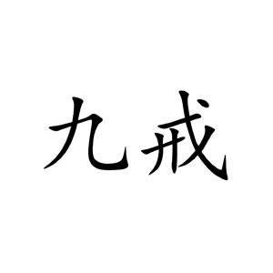 九戒