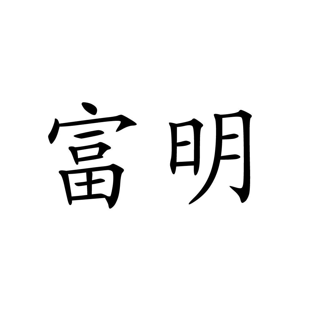 富明