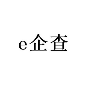 e 企查_註冊號40746993_商標註冊查詢 - 天眼查