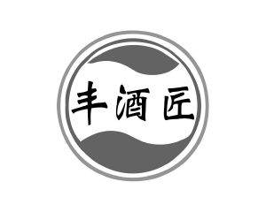 长沙旺斯图商贸有限公司商标丰酒匠（35类）商标转让流程及费用