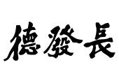 德发长