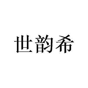 广州仕晃家居有限公司商标世韵希（28类）商标买卖平台报价，上哪个平台最省钱？