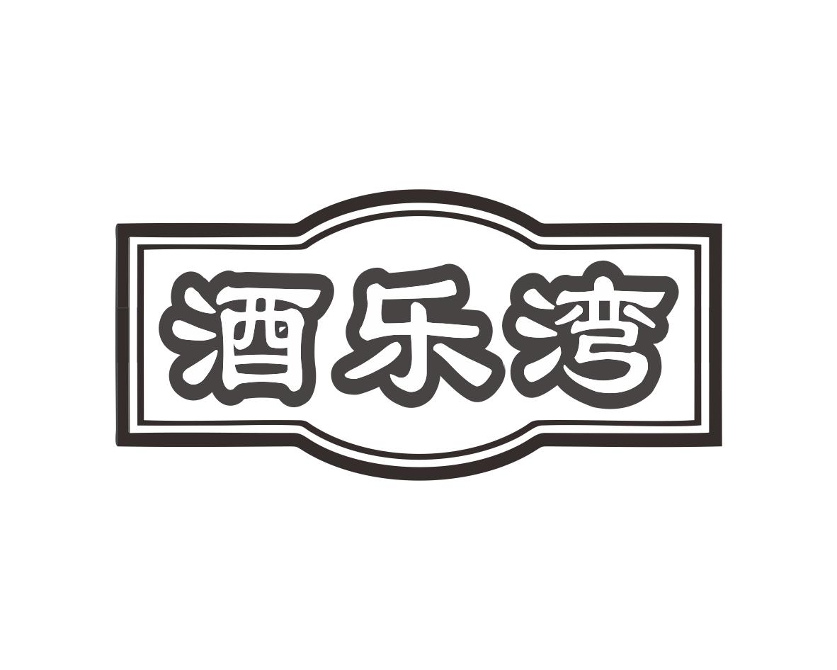 长沙旺斯图商贸有限公司商标酒乐湾（35类）商标转让流程及费用