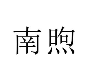 张雪柠商标南煦（21类）商标转让费用多少？