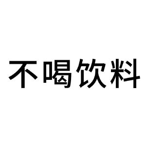 不喝饮料