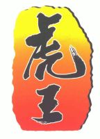 北京虎王和田宽食品有限公司