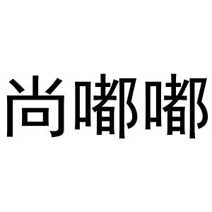 金华煌京电子商务有限公司商标尚嘟嘟（14类）商标转让费用及联系方式