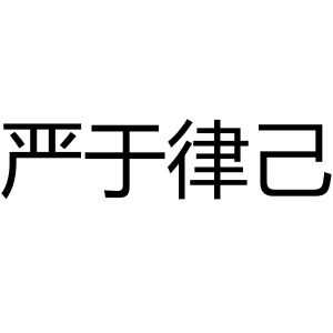 严于律己严于律人图片