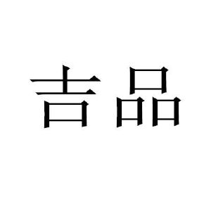 吉品