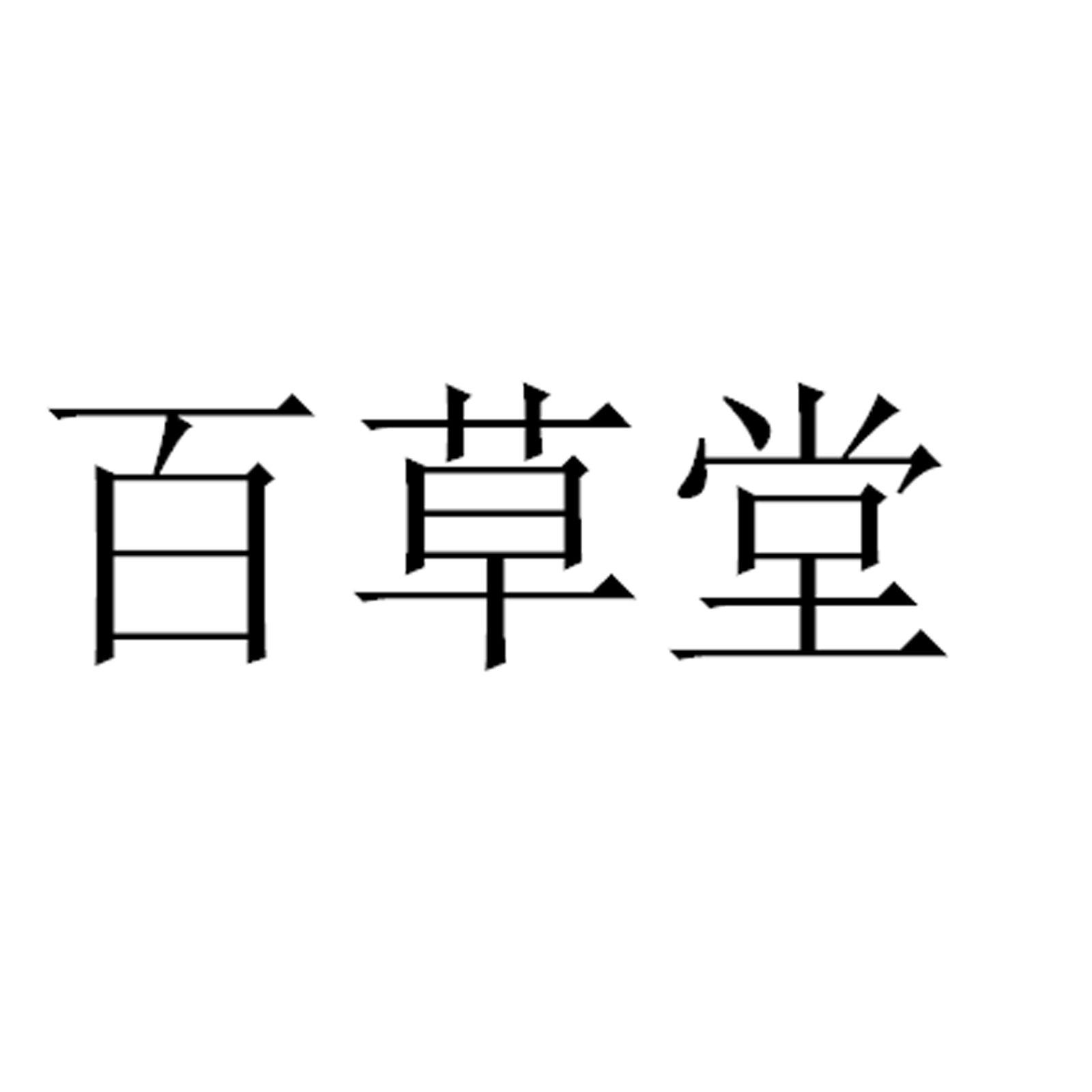 百草堂logo图片