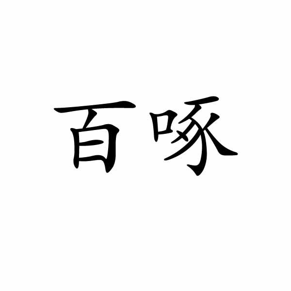 芜湖流岚商贸有限公司商标百啄（11类）商标转让多少钱？