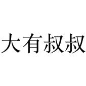 大有叔叔