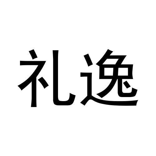 张博商标礼逸（09类）商标买卖平台报价，上哪个平台最省钱？