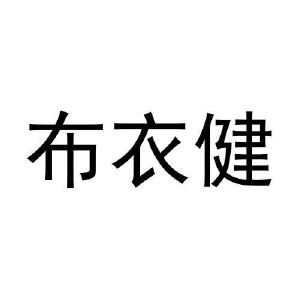 闫亚东商标布衣健（20类）商标转让流程及费用