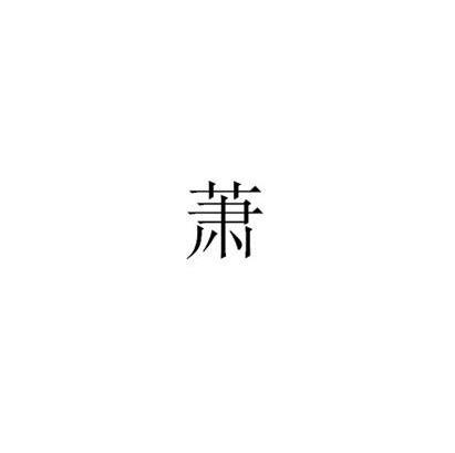 萧
