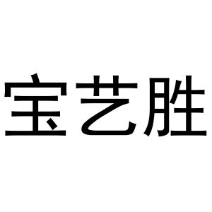 秦汉新城涨幅达百货店商标宝艺胜（16类）商标转让流程及费用
