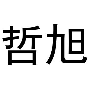 母珂庆商标哲旭（28类）商标转让费用多少？
