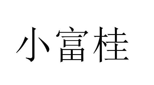 小富贵
