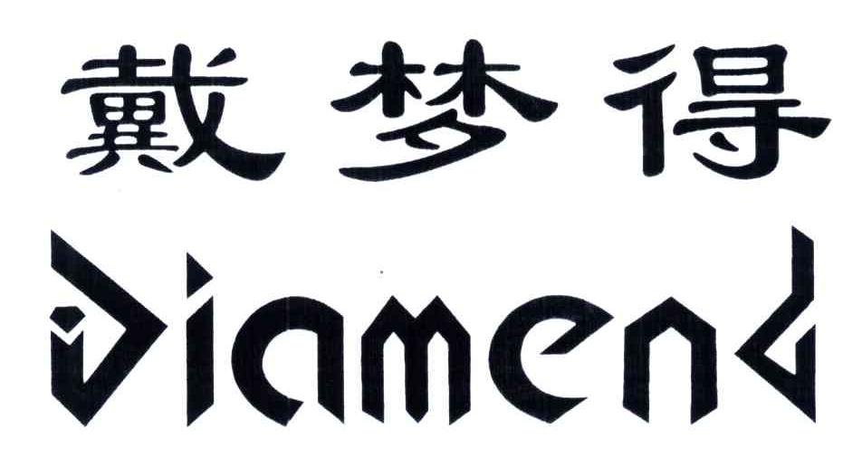 戴梦得;diamend