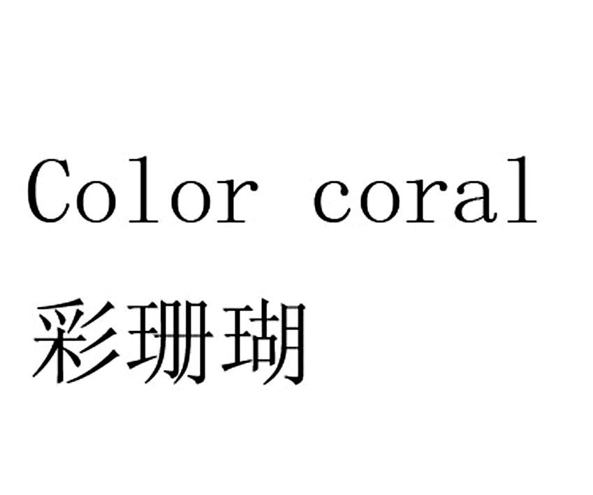 彩珊瑚 color coral