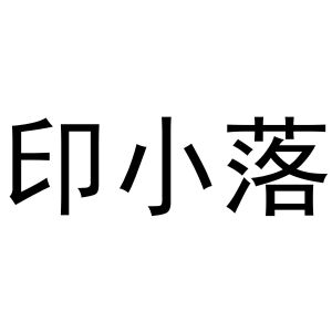 安徽君钟机电科技有限公司商标印小落（03类）商标转让费用多少？