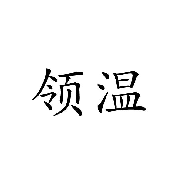 夏邑县靓美服装有限公司商标领温（24类）多少钱？